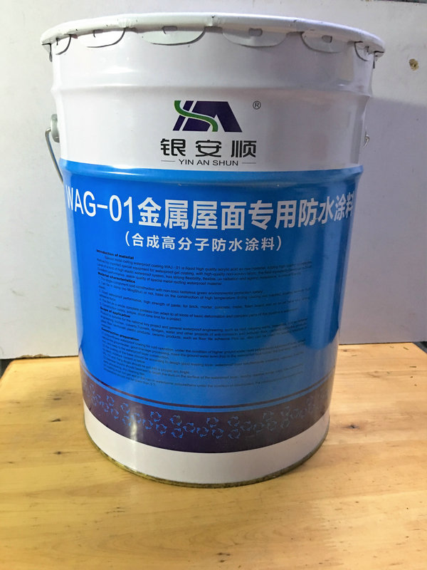 银安顺 金属屋面专用防水涂料